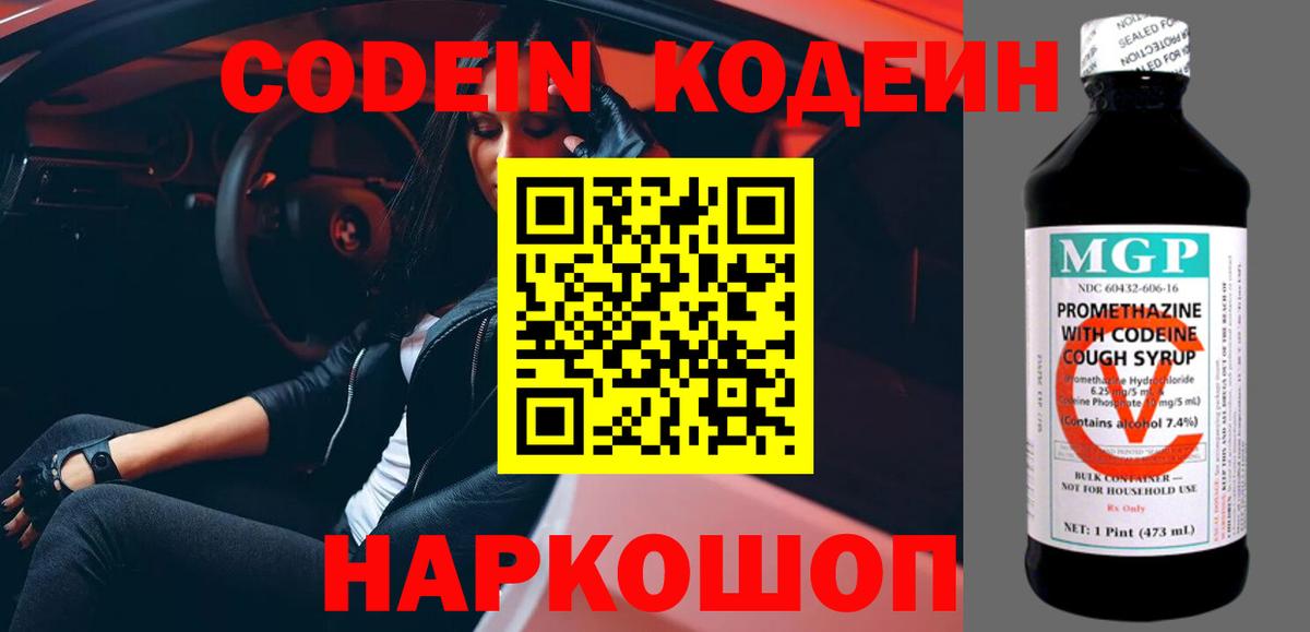 Городец  Codein Purple Drank  Кодеин напиток Lean (лин)  Вход с VPN 