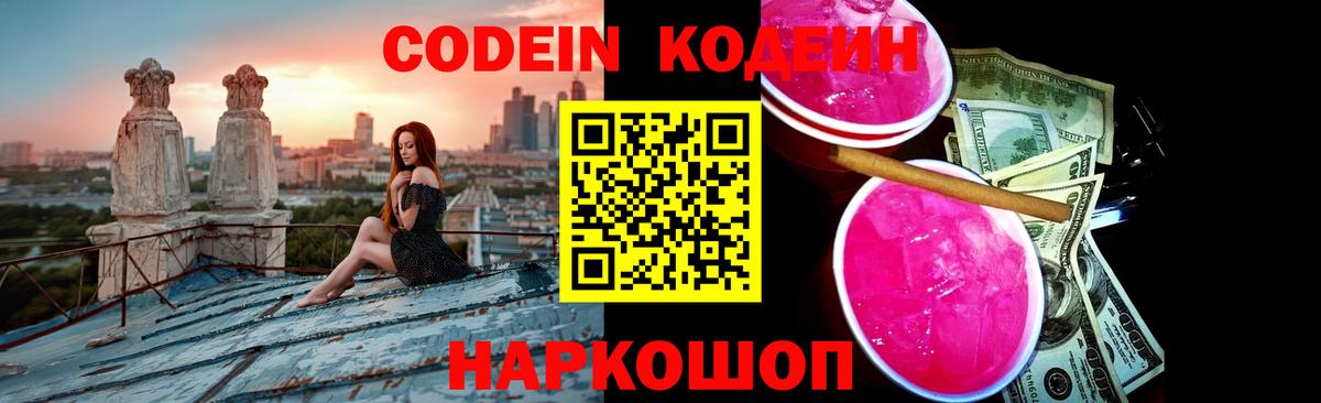 Кодеин Purple Drank Городец